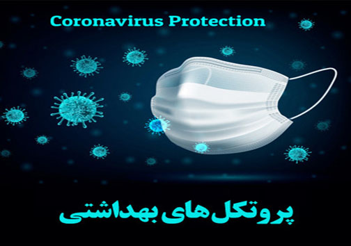 توصیه هایی در مورد بیماری ویروس کرونا (کووید-19) برای عموم مردم